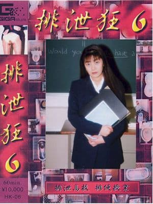 排泄狂０６ サンプル画像 1