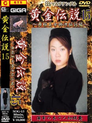 黄金伝説15 サンプル画像 1