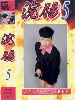 浣腸５ サンプル画像 1
