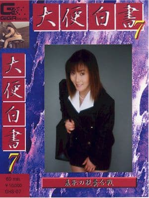 大便白書７ サンプル画像 1
