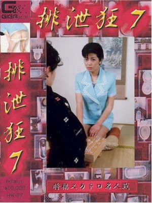 排泄狂７