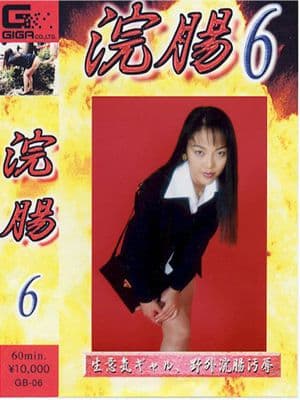 浣腸06
