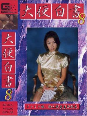 大便白書08 サンプル画像 1