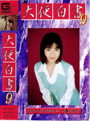 大便白書09 サンプル画像 1