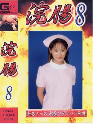 浣腸08