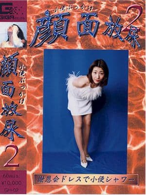 顔面放尿０２ サンプル画像 1