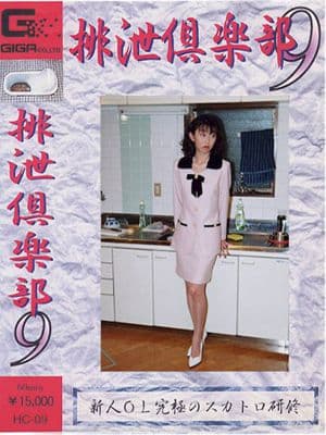 排泄倶楽部09 サンプル画像 11
