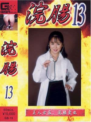 浣腸１３