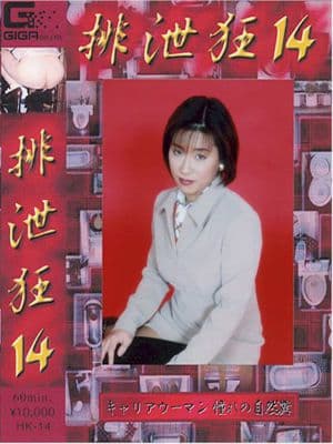 排泄狂１４ サンプル画像 1