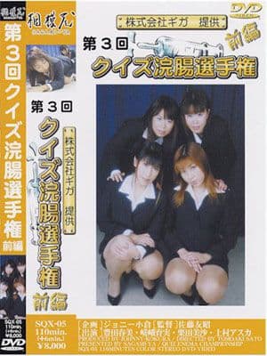 ｸｲｽﾞ浣腸選手権 前編 サンプル画像 1