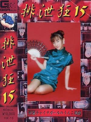 排泄狂15