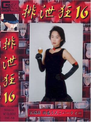 排泄狂１６ サンプル画像 1