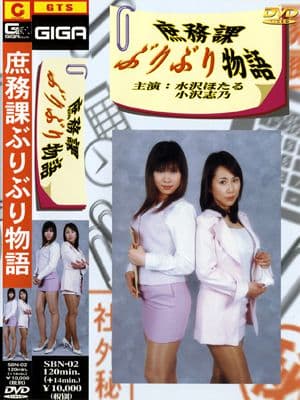 庶務課ぶりぶり物語