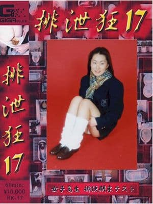 排泄狂１７