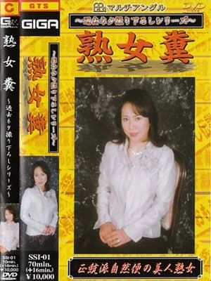 熟女糞
