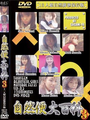 自然便大百科3　13人娘