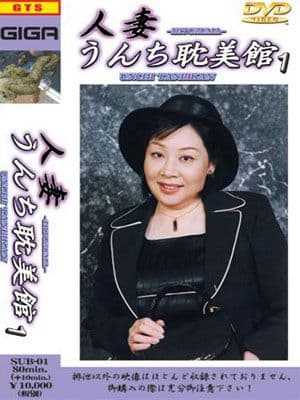 人妻うんち耽美館