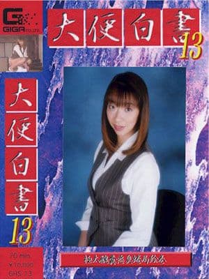 大便白書13 サンプル画像 1