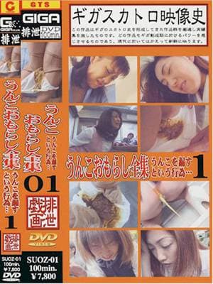 うんこおもらし全集１