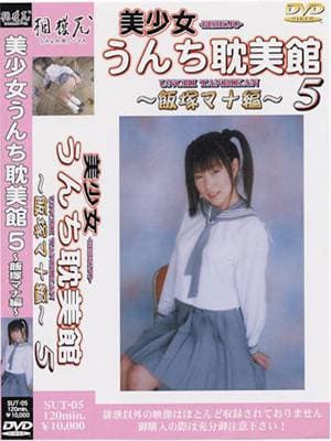 美少女うんち耽美館５