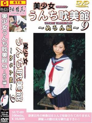 美少女うんち耽美館９