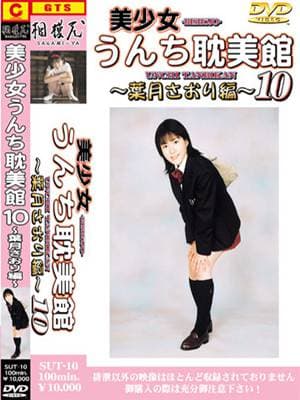美少女うんち耽美館１０
