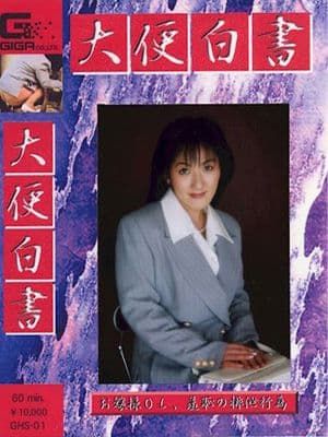 大便白書０１ サンプル画像 1