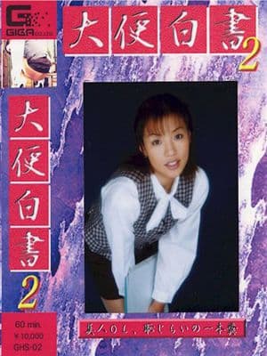 大便白書０２ サンプル画像 1