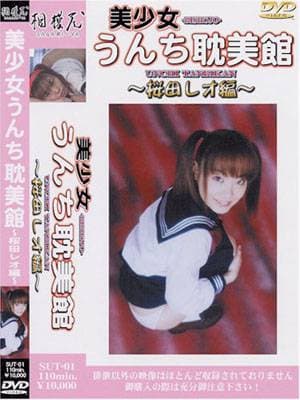 美少女うんち耽美館1