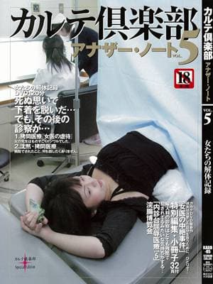 カルテ倶楽部「アナザー・ノート　ＶＯＬ．５」 サンプル画像 1