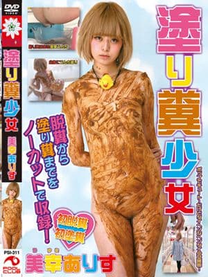 塗り糞少女　　美幸ありす　脱糞から塗り糞までをノーカットで収録