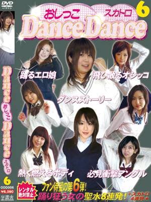 おしっこ Dance Dance6 サンプル画像 1