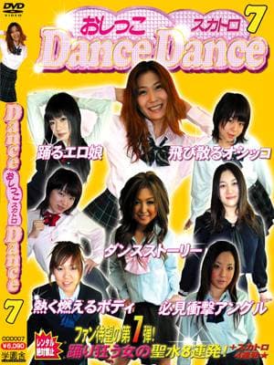 おしっこ Dance Dance7