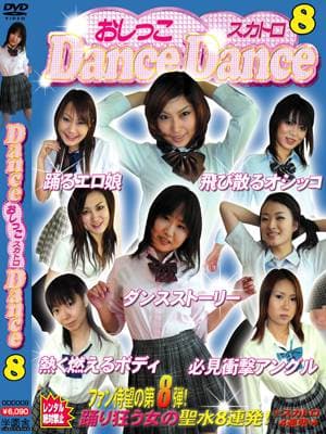 おしっこDanceDancｅ 8