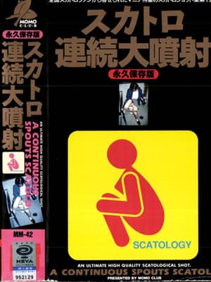 スカトロ連続大噴射　１ サンプル画像 1