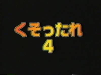 くそったれ４
