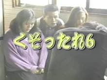 くそったれ６ サンプル画像 1