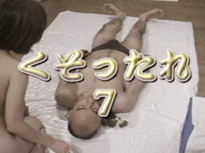 くそったれ７