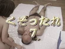 くそったれ７ サンプル画像 1