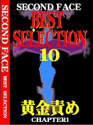 SECONDFACE BEST SELECTION10　黄金責め CHAPTER1