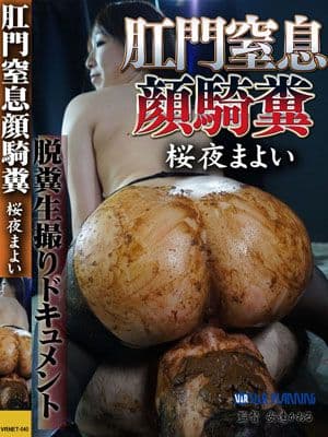 肛門窒息顔騎糞 桜夜まよい サンプル画像 11