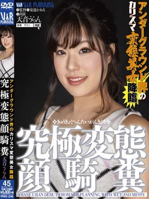 アンダーグラウンド界のカリスマ変態美女降臨 究極変態顔騎糞 天音うらん