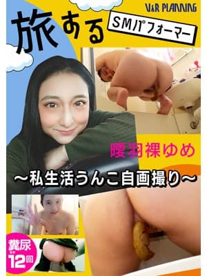 旅するSMパフォーマー曖羽裸ゆめ 私生活うんこ自画撮り サンプル画像 11