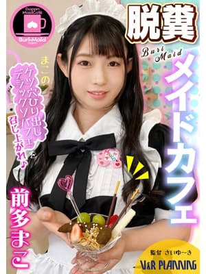 脱糞メイドカフェ まこのケツ穴ひり出しデラックソパフェを召し上がれ♪ サンプル画像 1