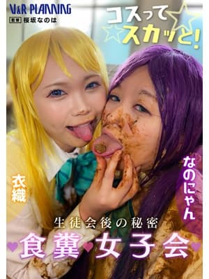 コスって☆スカッと！生徒会後の秘密 食糞女子会 サンプル画像 11