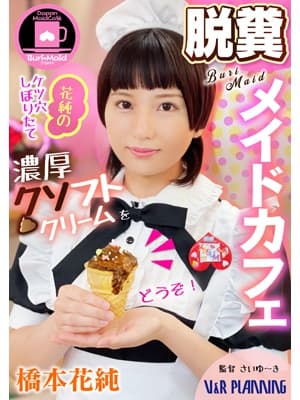 脱糞メイドカフェ 花純のケツ穴しぼりたて濃厚クソフトクリームをどうぞ！
