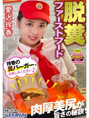 脱糞ファーストフード 肉厚美尻が旨さの秘訣！玲香の糞バーガーをお楽しみください♪ サンプル画像 1