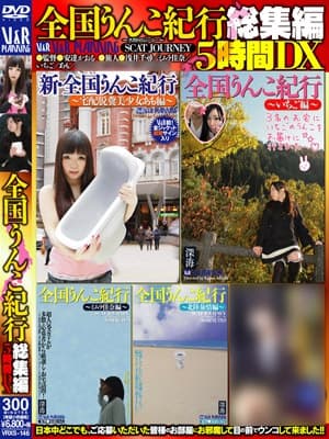 全国うんこ紀行総集編5時間DX サンプル画像 11