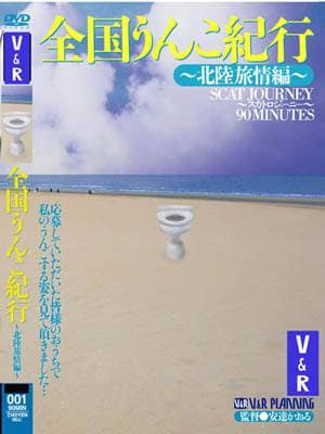 全国うんこ紀行〜北陸旅情編〜 サンプル画像 1