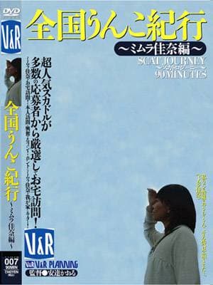 全国うんこ紀行〜ミムラ佳奈編〜